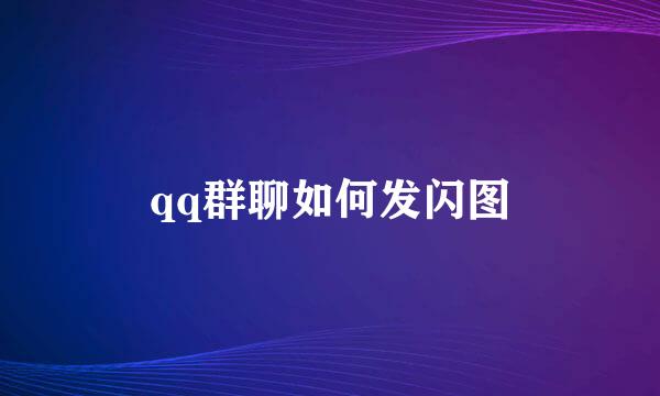 qq群聊如何发闪图