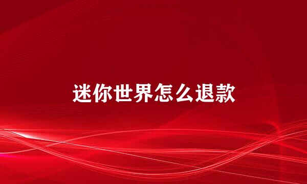 迷你世界怎么退款