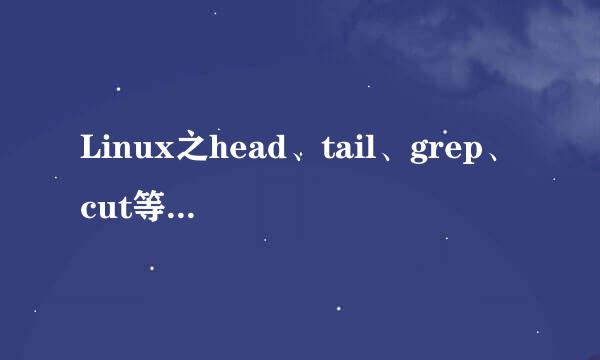 Linux之head、tail、grep、cut等命令详解