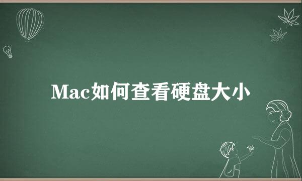 Mac如何查看硬盘大小