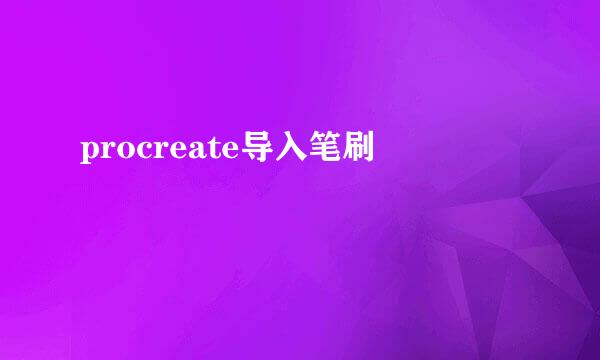 procreate导入笔刷