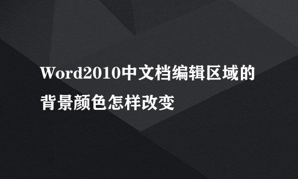 Word2010中文档编辑区域的背景颜色怎样改变