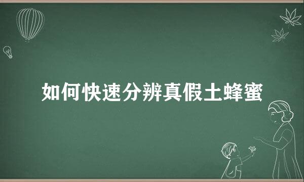 如何快速分辨真假土蜂蜜