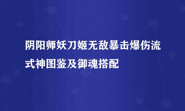 阴阳师妖刀姬无敌暴击爆伤流式神图鉴及御魂搭配