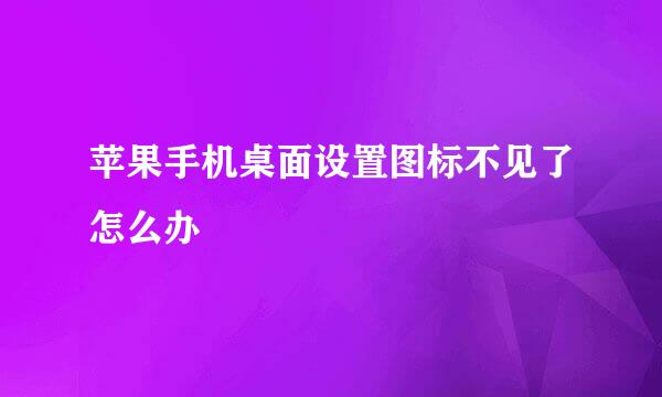 苹果手机桌面设置图标不见了怎么办