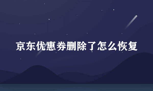 京东优惠券删除了怎么恢复