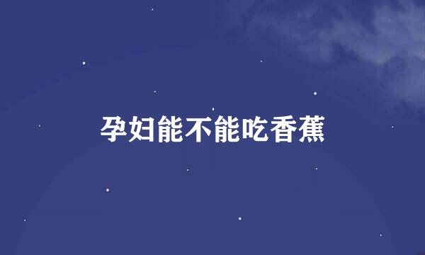 孕妇能不能吃香蕉