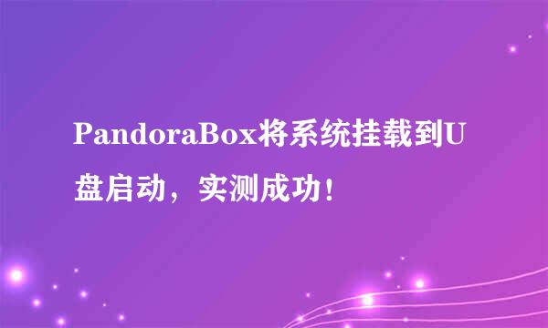 PandoraBox将系统挂载到U盘启动，实测成功！