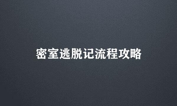 密室逃脱记流程攻略