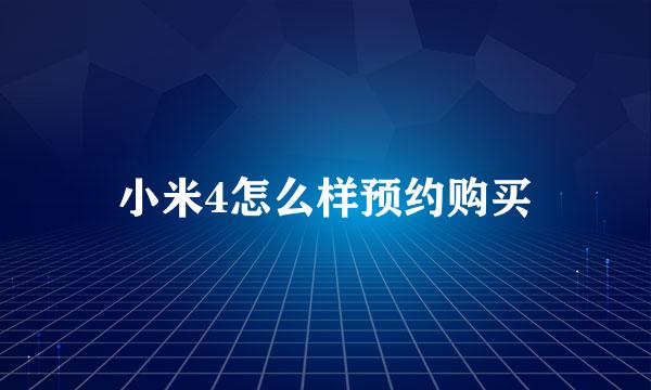 小米4怎么样预约购买