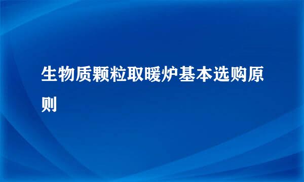生物质颗粒取暖炉基本选购原则