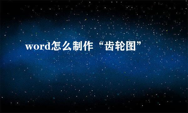 word怎么制作“齿轮图”