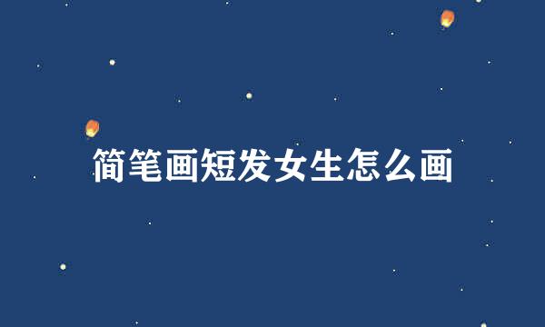 简笔画短发女生怎么画