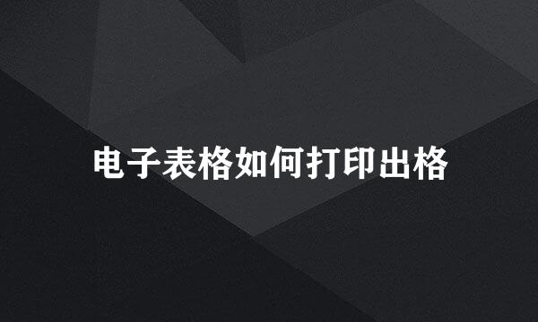 电子表格如何打印出格