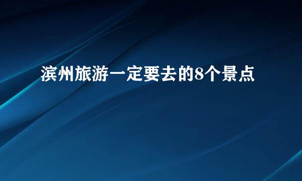 滨州旅游一定要去的8个景点