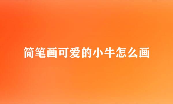 简笔画可爱的小牛怎么画