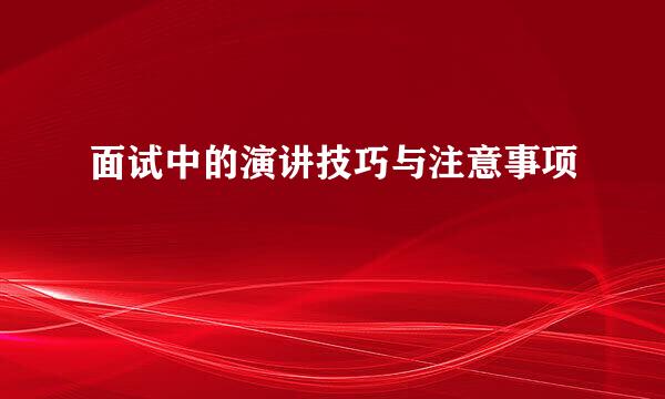 面试中的演讲技巧与注意事项