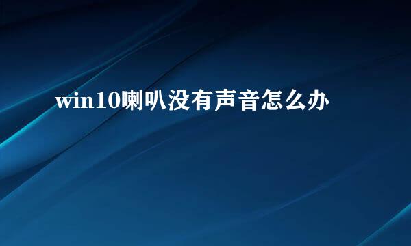 win10喇叭没有声音怎么办