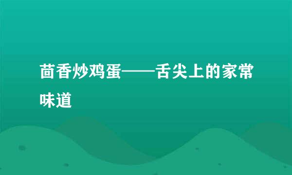 茴香炒鸡蛋——舌尖上的家常味道