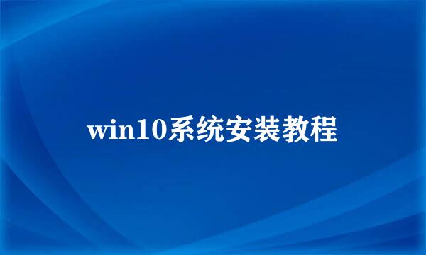 win10系统安装教程