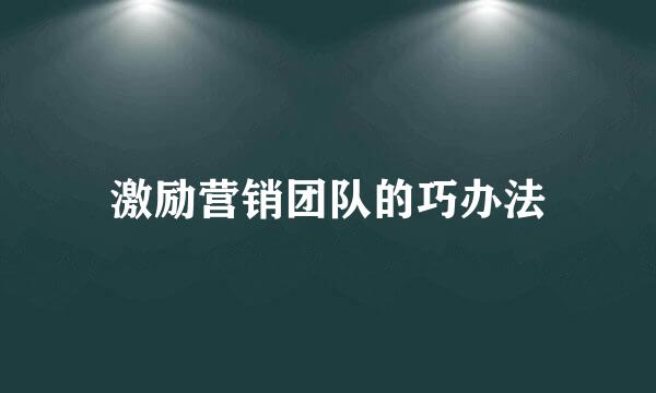 激励营销团队的巧办法