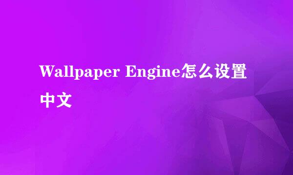 Wallpaper Engine怎么设置中文