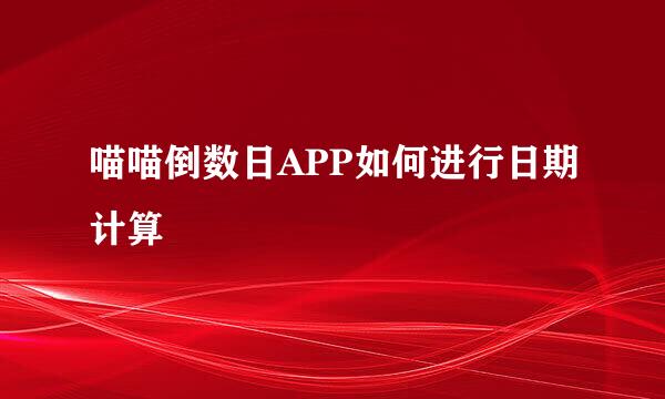 喵喵倒数日APP如何进行日期计算