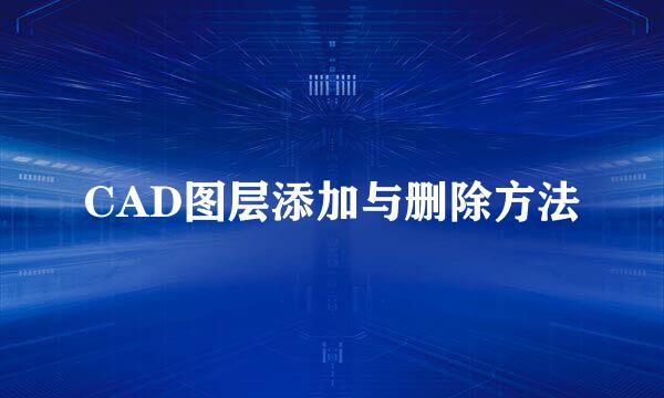 CAD图层添加与删除方法