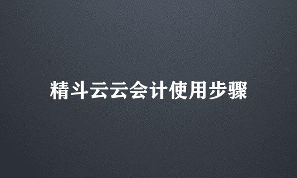 精斗云云会计使用步骤