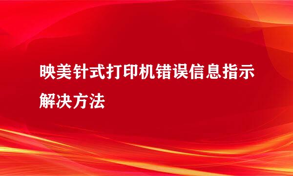 映美针式打印机错误信息指示解决方法