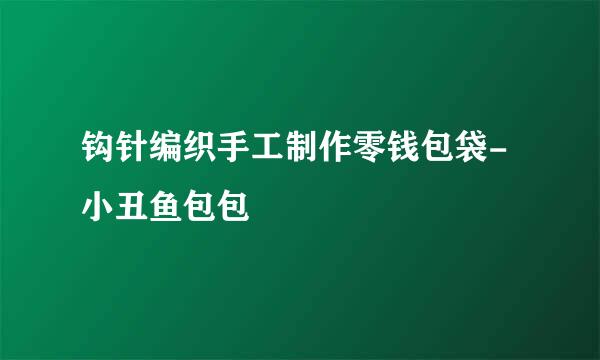 钩针编织手工制作零钱包袋-小丑鱼包包