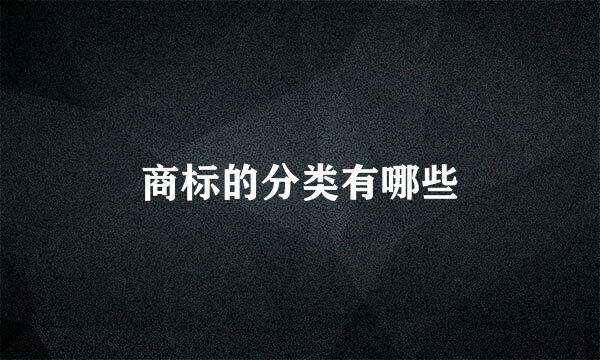 商标的分类有哪些