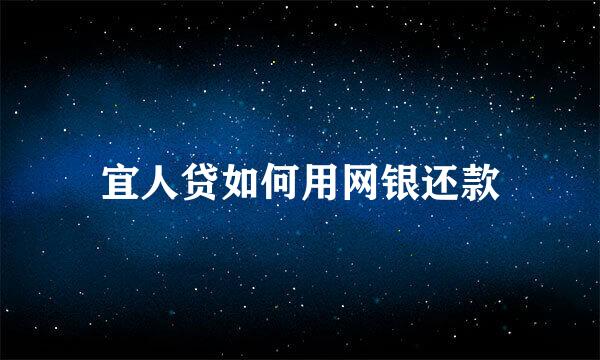 宜人贷如何用网银还款
