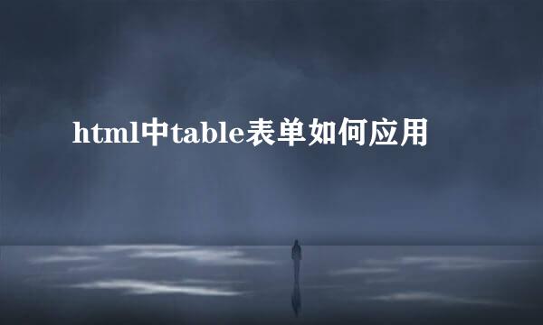 html中table表单如何应用