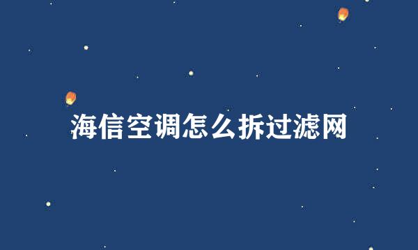 海信空调怎么拆过滤网