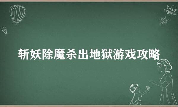 斩妖除魔杀出地狱游戏攻略