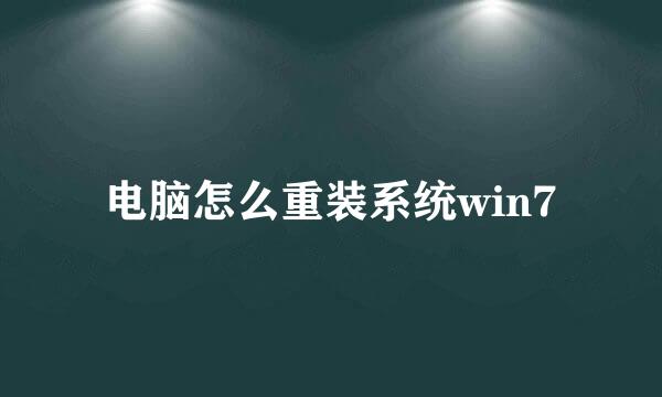 电脑怎么重装系统win7