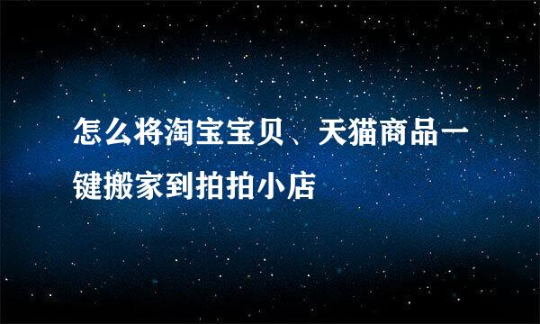 怎么将淘宝宝贝、天猫商品一键搬家到拍拍小店
