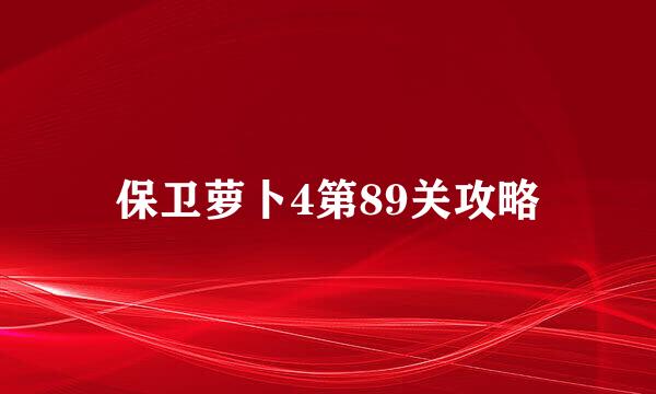 保卫萝卜4第89关攻略