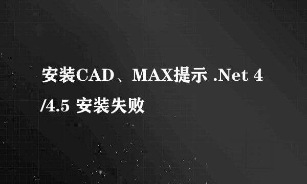 安装CAD、MAX提示 .Net 4/4.5 安装失败
