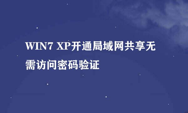 WIN7 XP开通局域网共享无需访问密码验证