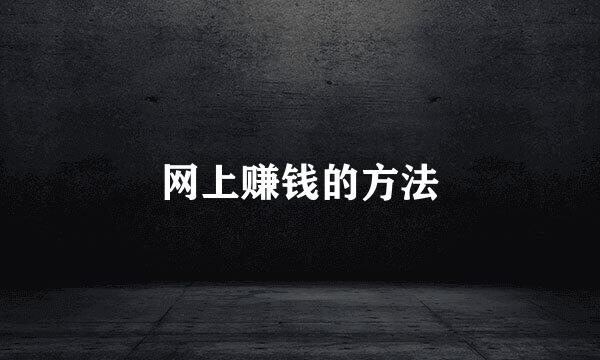 网上赚钱的方法