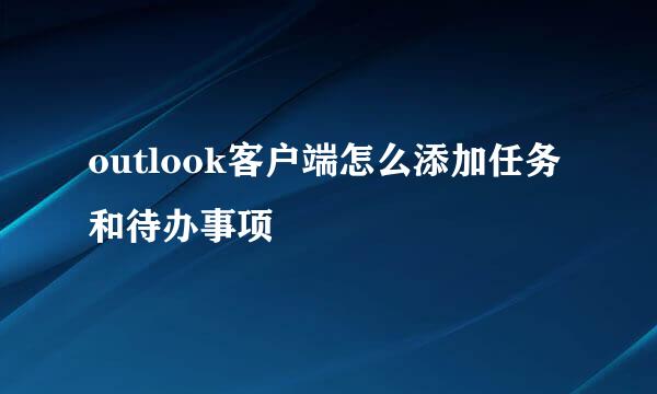 outlook客户端怎么添加任务和待办事项