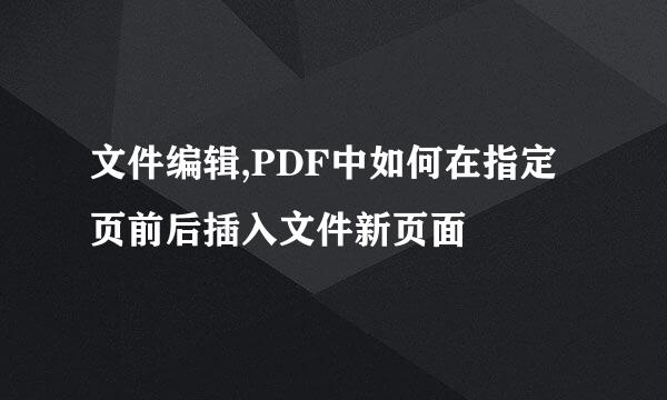 文件编辑,PDF中如何在指定页前后插入文件新页面