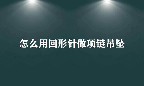怎么用回形针做项链吊坠