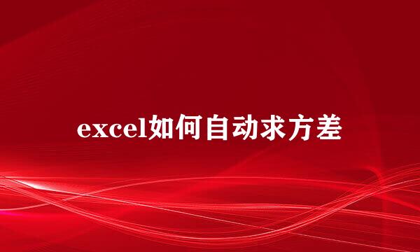 excel如何自动求方差