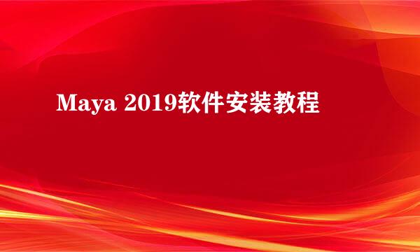 Maya 2019软件安装教程