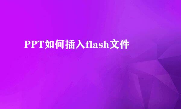 PPT如何插入flash文件