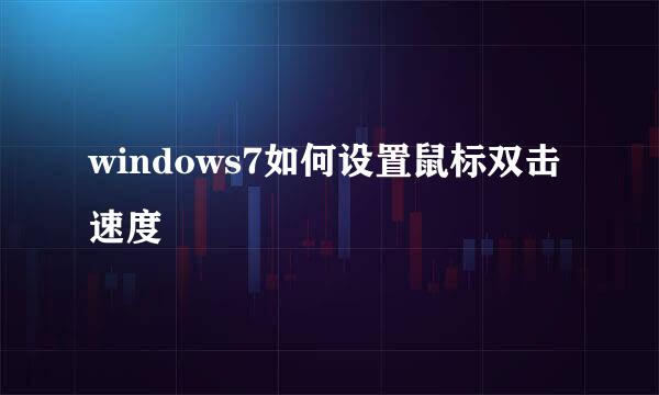 windows7如何设置鼠标双击速度