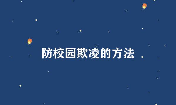 防校园欺凌的方法